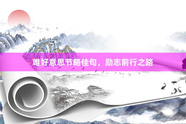 唯好意思节略佳句，励志前行之路