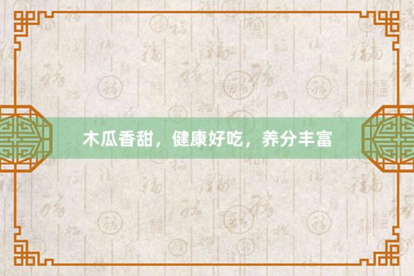 木瓜香甜，健康好吃，养分丰富