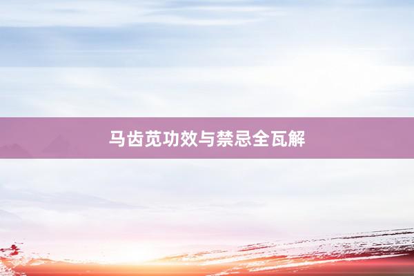 马齿苋功效与禁忌全瓦解