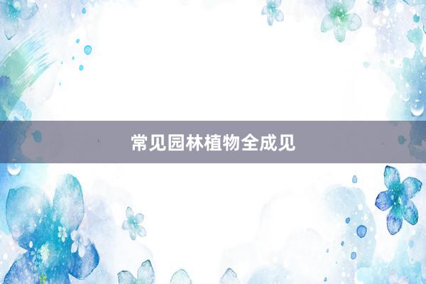 常见园林植物全成见