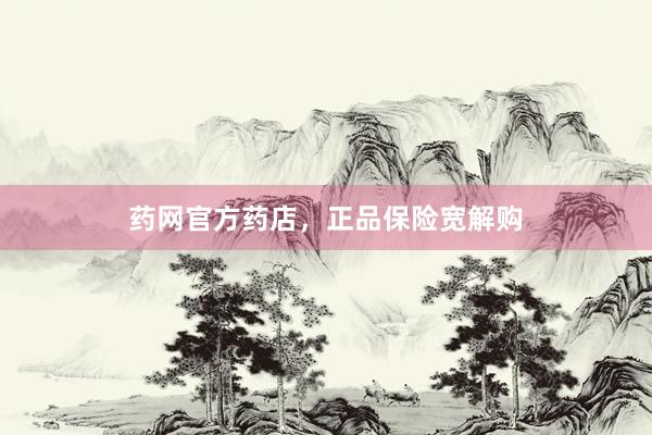 药网官方药店，正品保险宽解购