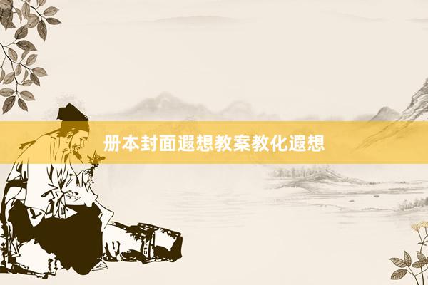 册本封面遐想教案教化遐想