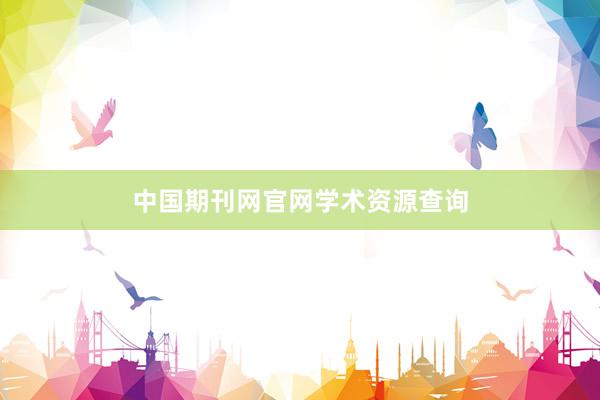 中国期刊网官网学术资源查询