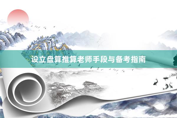 设立盘算推算老师手段与备考指南