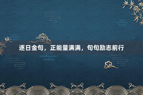 逐日金句，正能量满满，句句励志前行