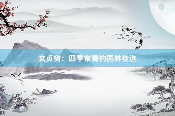 女贞树：四季常青的园林佳选
