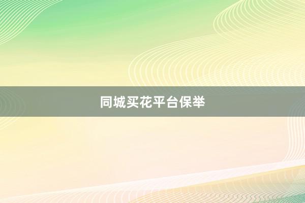 同城买花平台保举