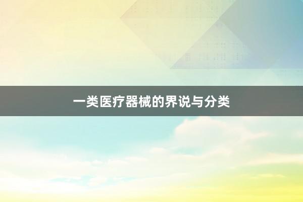 一类医疗器械的界说与分类
